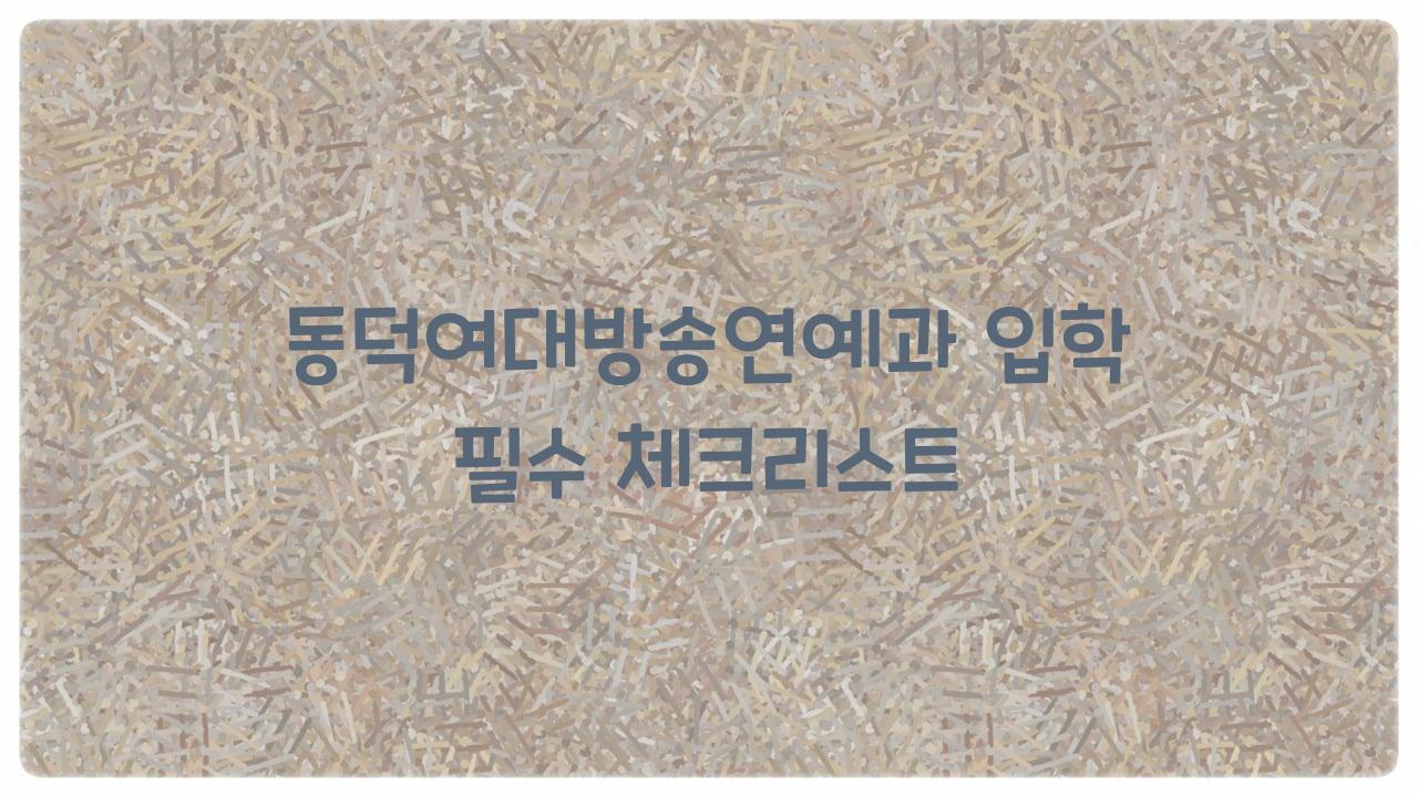 동덕여대방송연예과