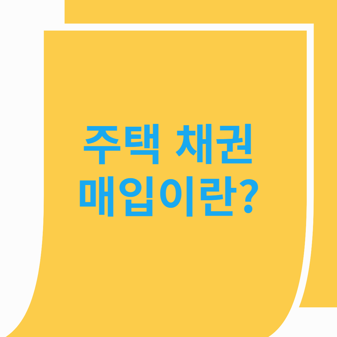 부동산 매매 시 주택채권 지불해야하는 이유