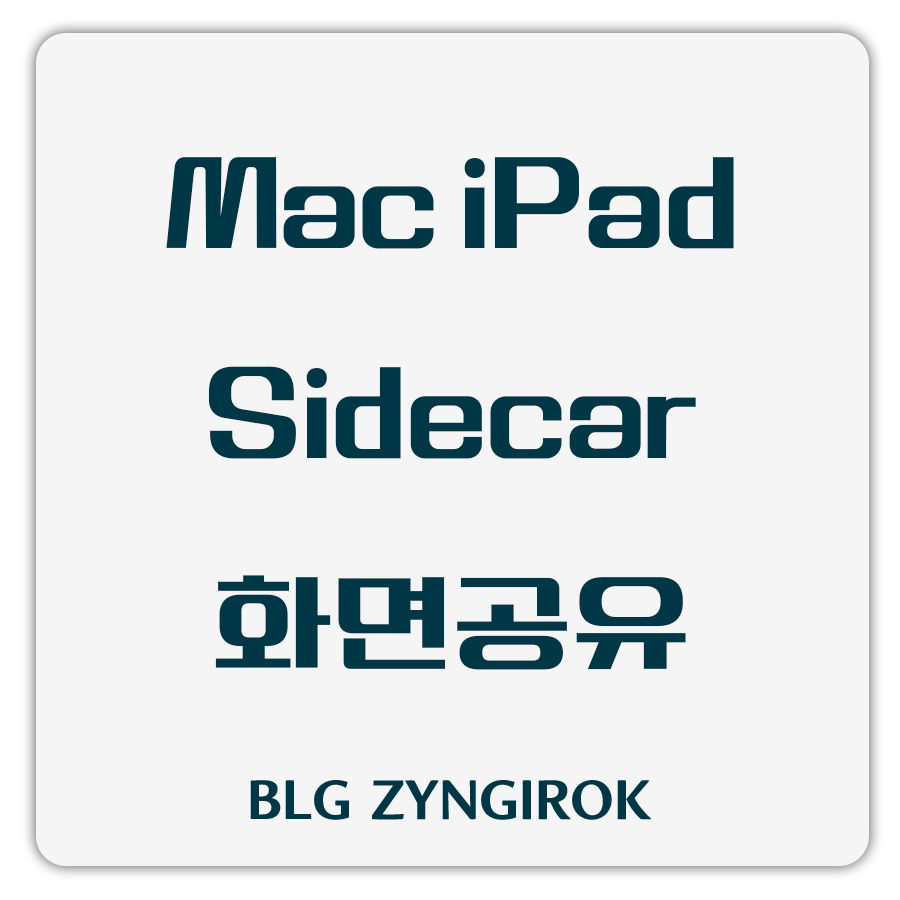Mac-iPad-Sidecar-화면공유-썸네일-이미지
