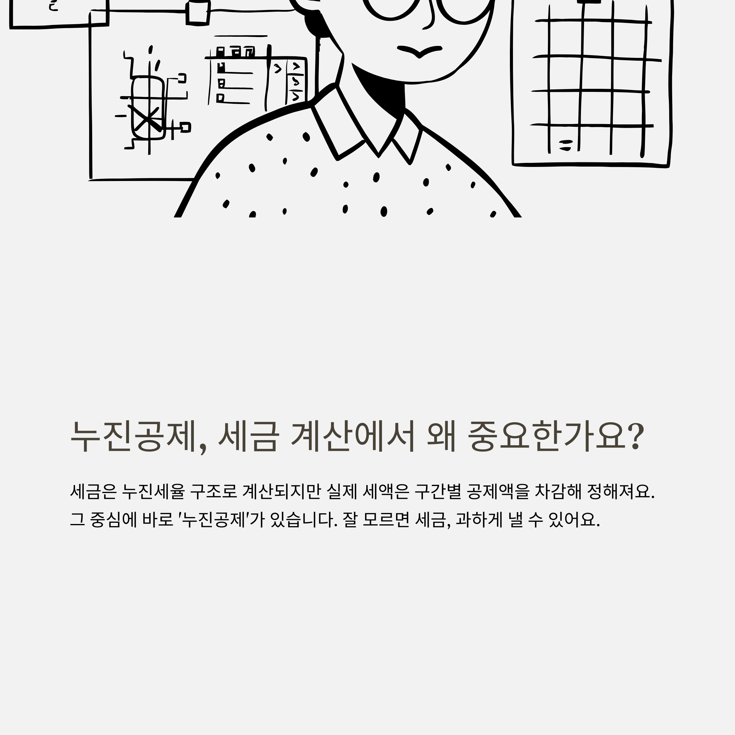 누진공제 뜻부터 종합소득세&middot;증여세 누진공제 완벽정리 및 누진공제액 적용방법