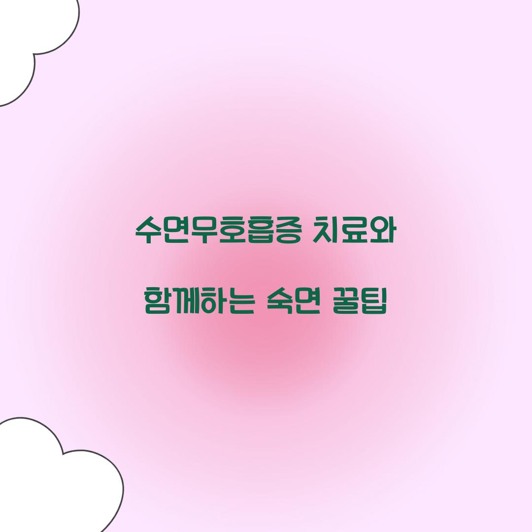 수면무호흡증 치료