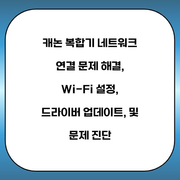 캐논 복합기 네트워크 연결 문제 해결