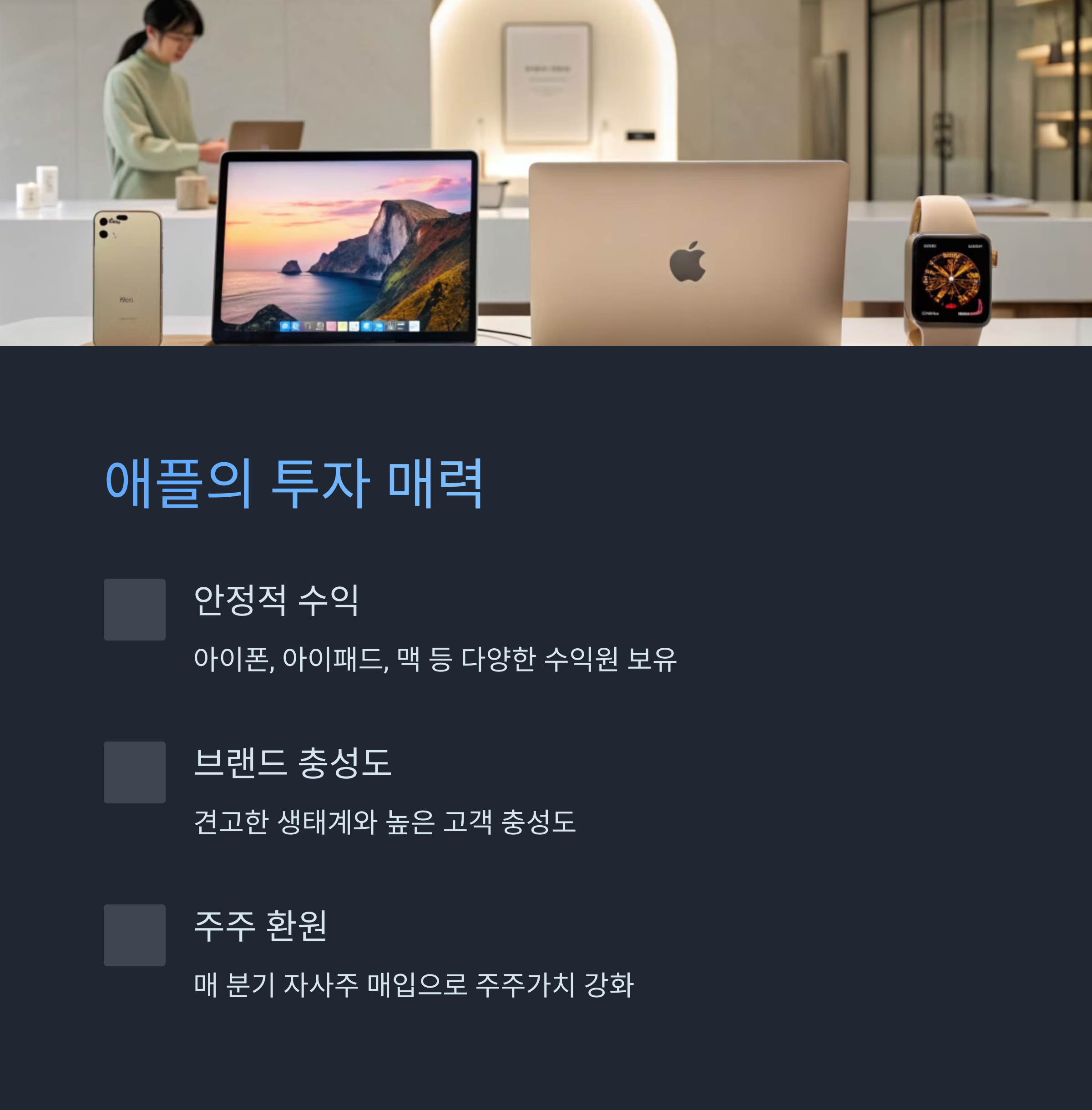 애플(AAPL)의 강점과 투자 매력