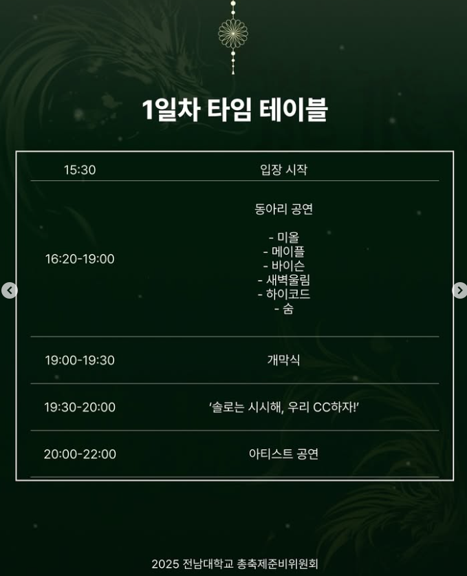2025 전남대 축제 용비용무 컨셉 &amp; 일정 &amp; 라인업