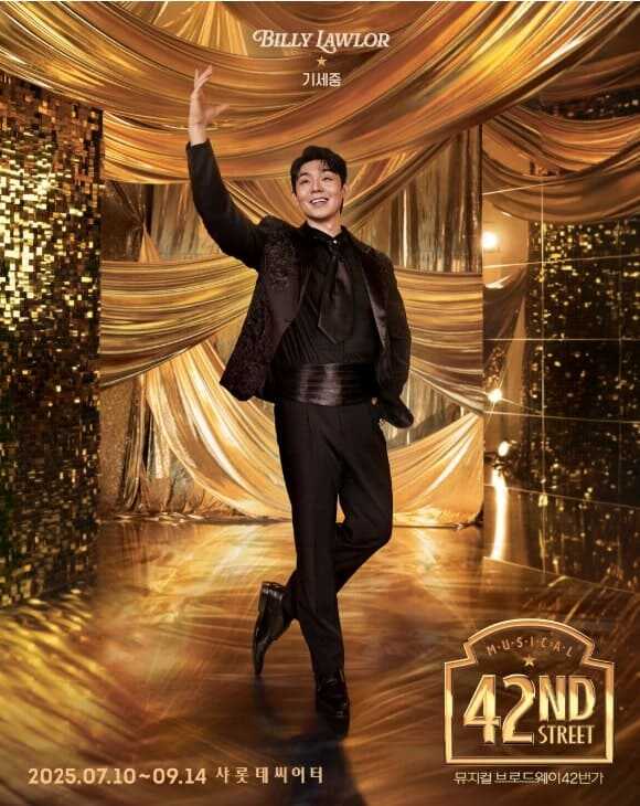 브로드웨이 42번가 2025 빌리 로러 역 기세중