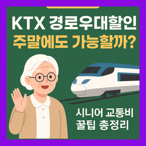 ktx 경로우대할인 주말 팁