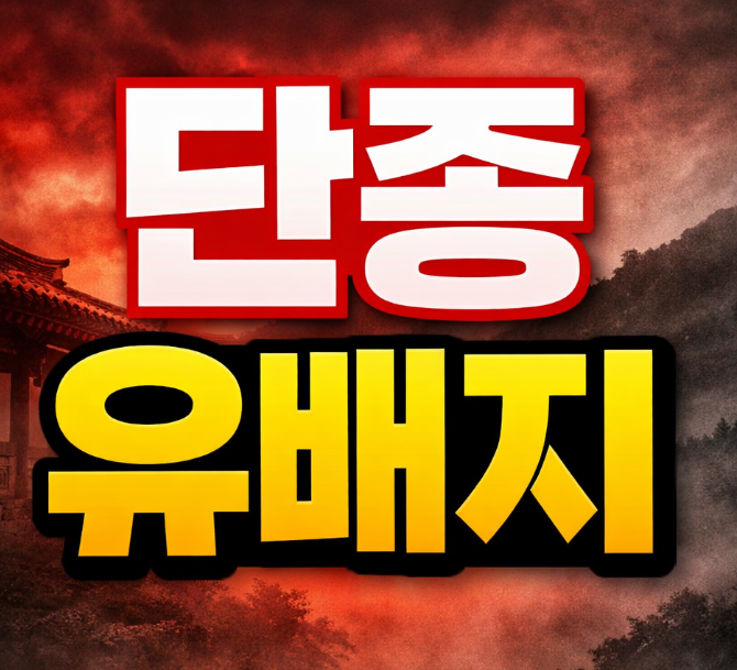 단종 유배지