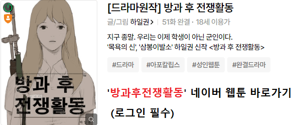 방과후전쟁활동 드라마 웹툰