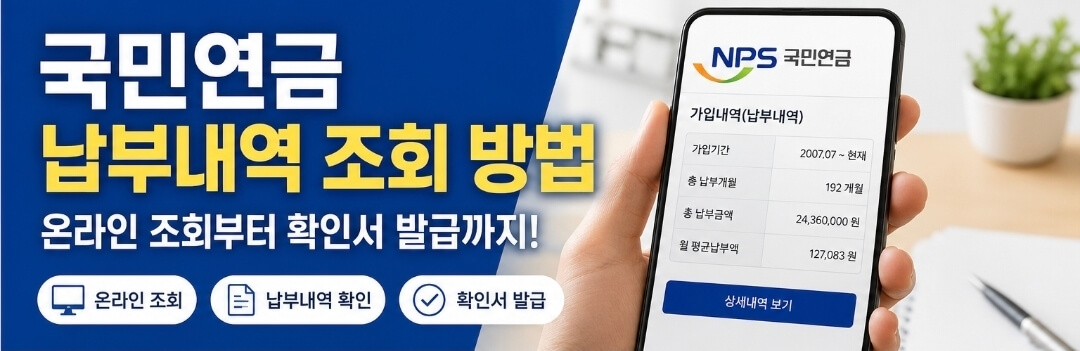 국민연금 납부내역 조회 방법 총정리｜온라인 조회&middot;납부확인서 발급까지