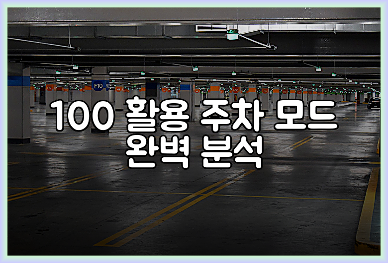 100 활용 주차 모드 완벽 분석