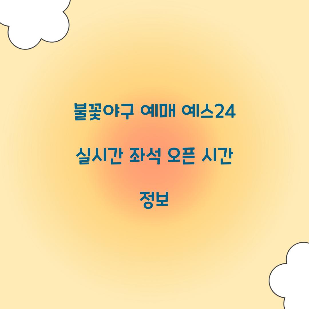 불꽃야구 예매 예스24 실시간 좌석 오픈 시간 정보