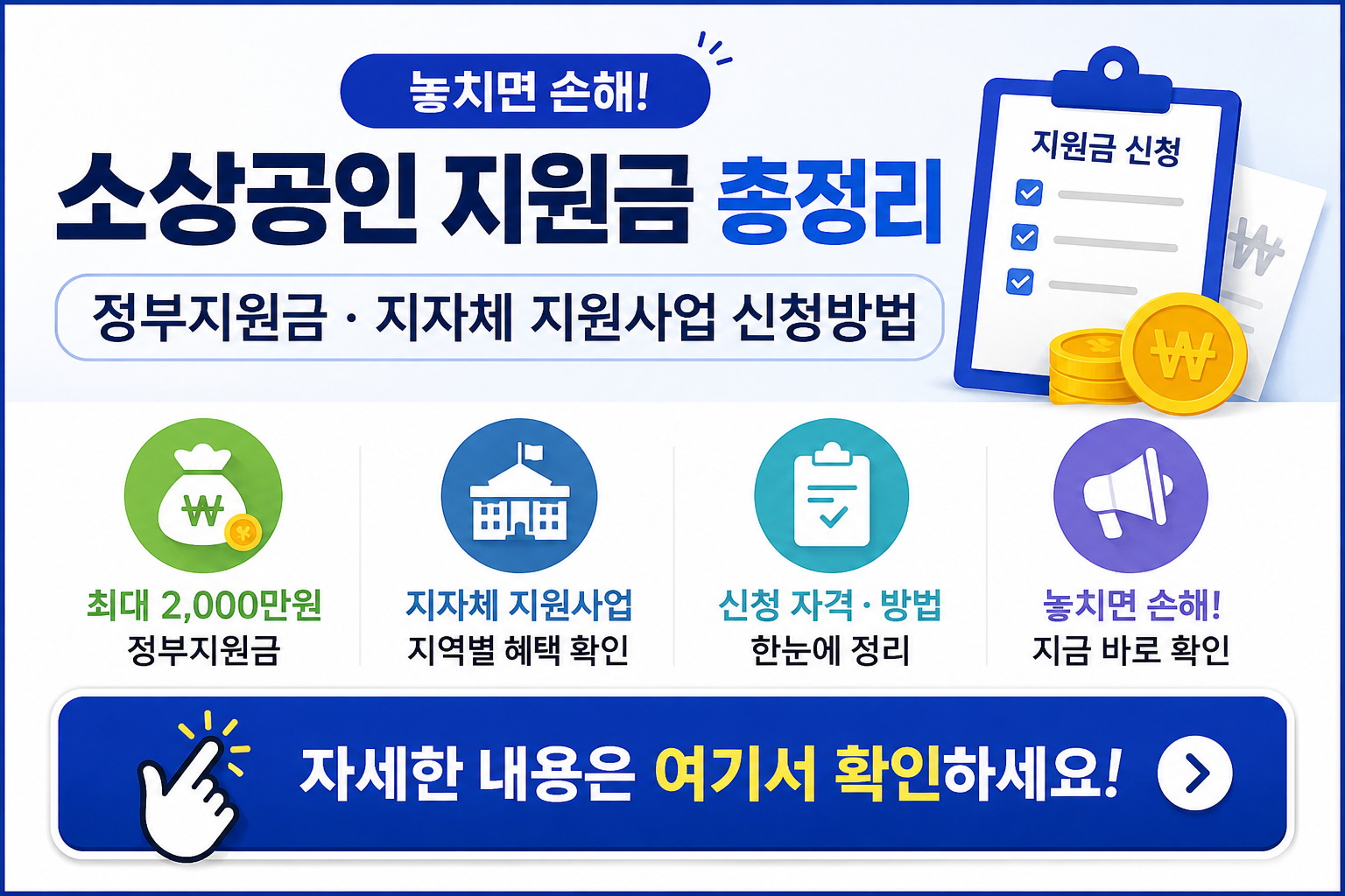 소상공인 지원금 총정리|정부지원금·지자체 지원사업 신청방법