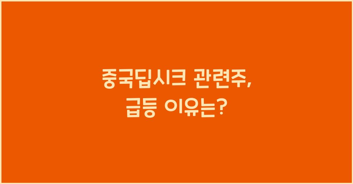 중국딥시크 관련주