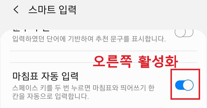 마침표 자동 입력 버튼 오른쪽 으로 옮김