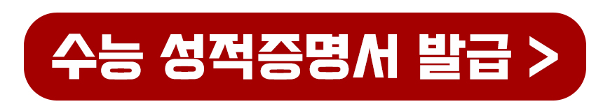 수능 성적증명서 발급가기