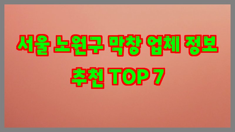 서울 노원구 막창