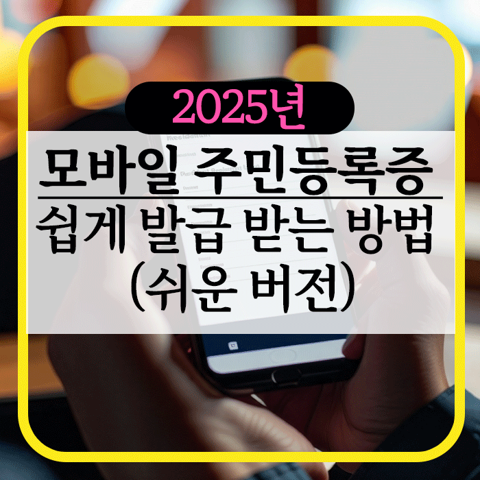 모바일-주민등록증-발급방법