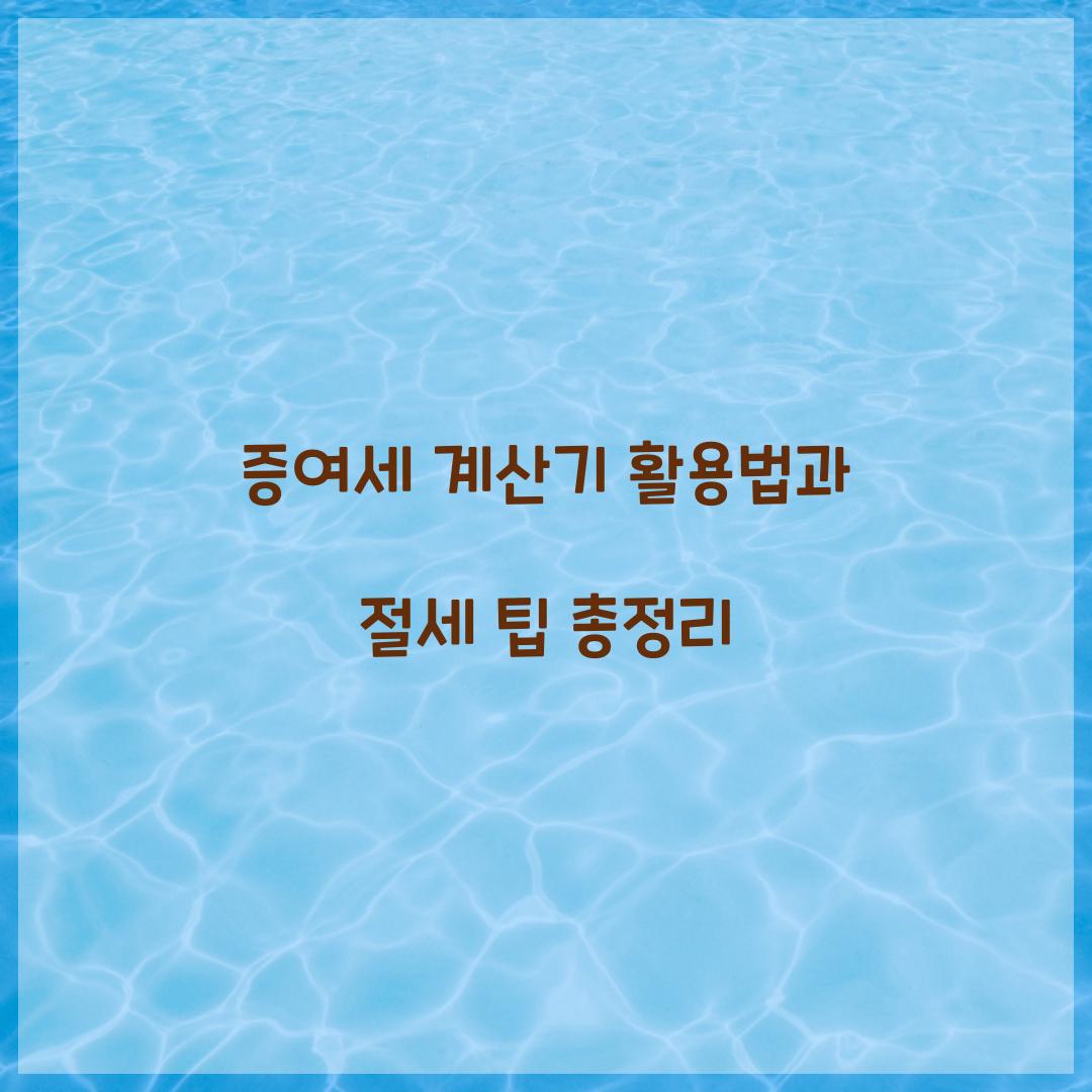 증여세 계산기
