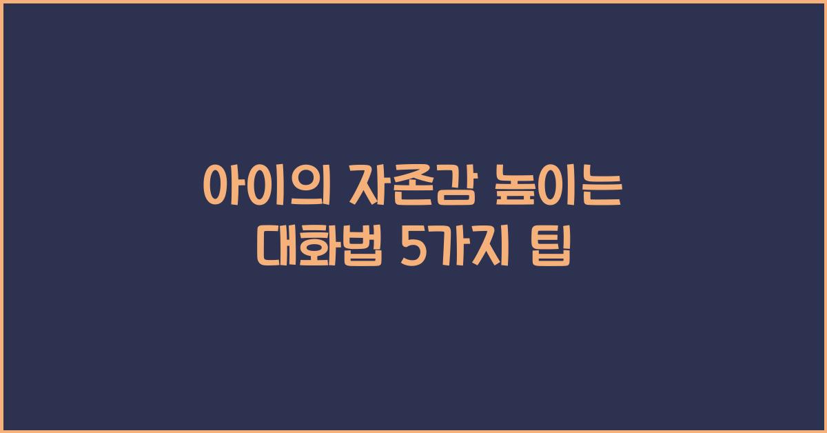 아이의 자존감 높이는 대화법