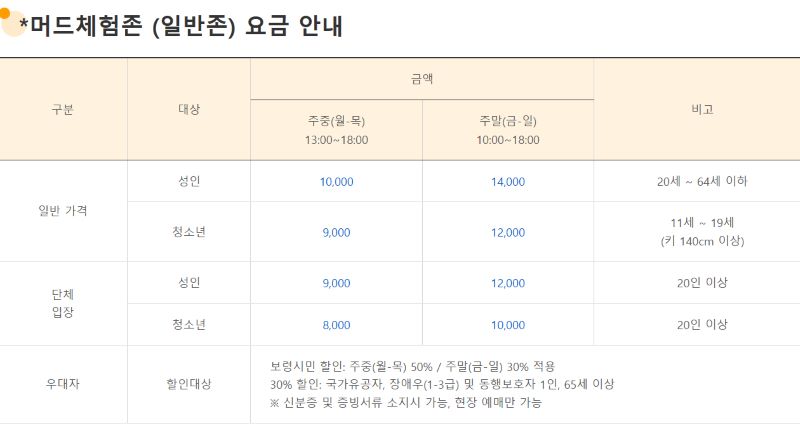 머드체험존 (일반존) 요금 안내