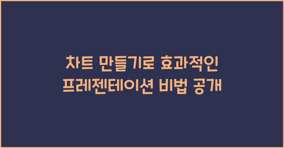 차트 만들기로 효과적인 프레젠테이션