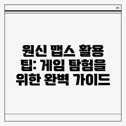원신 맵스 활용 팁: 게임 탐험을 위한 완벽 가이드