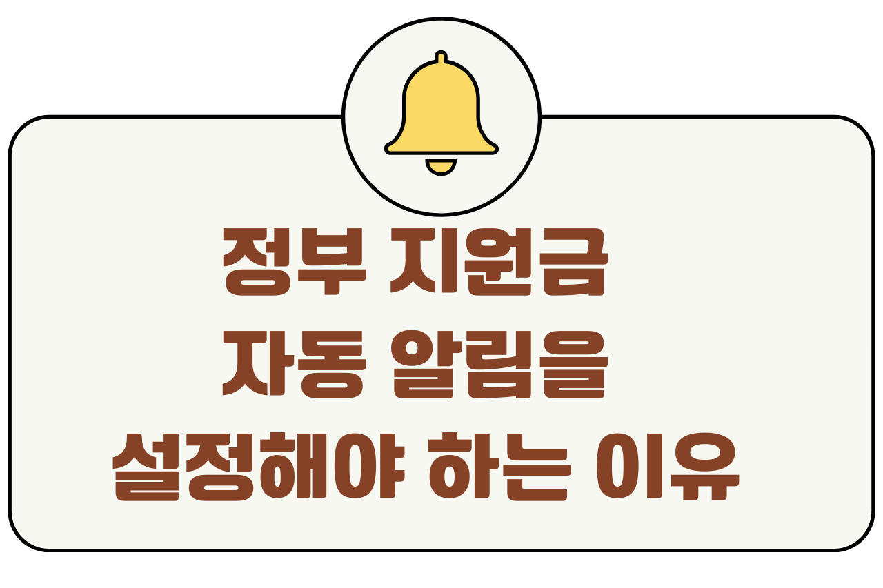 정부 지원금 자동 알림을 설정해야 하는 이유