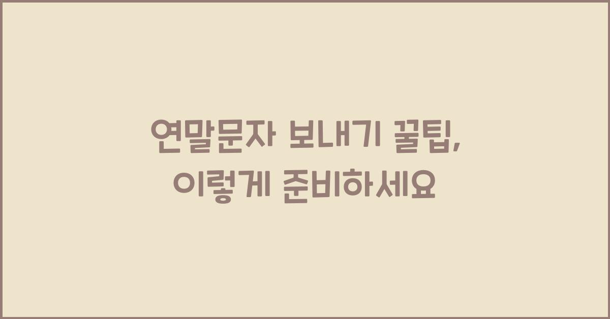 연말문자