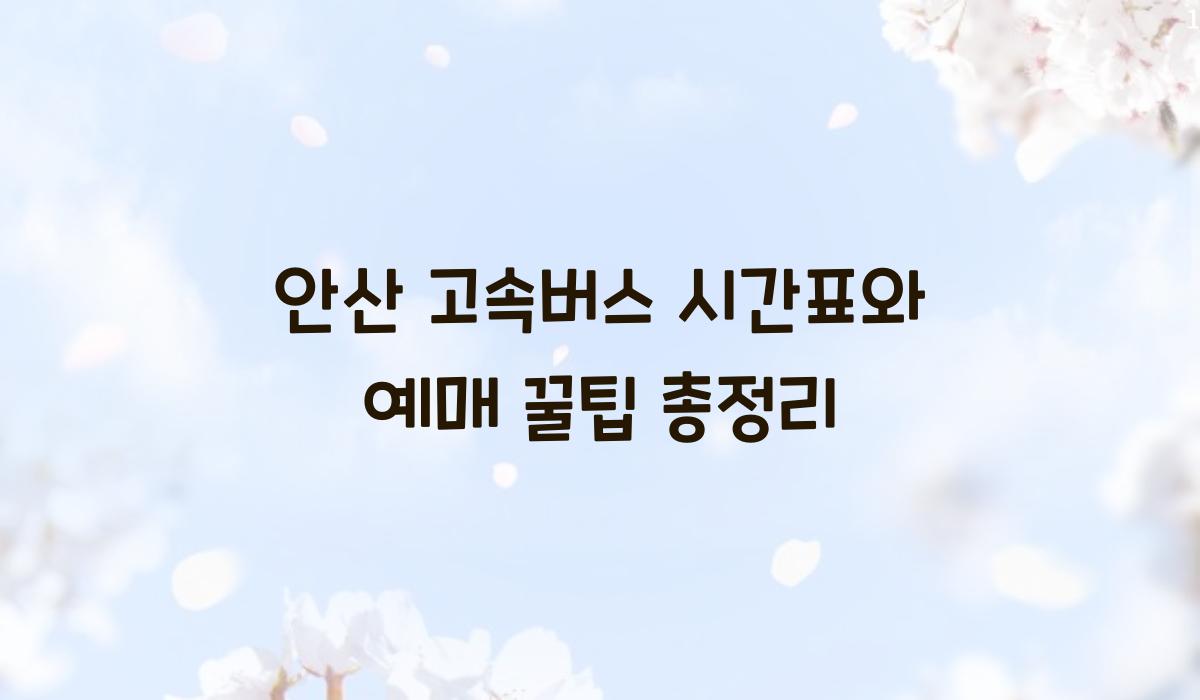 안산 고속버스 시간