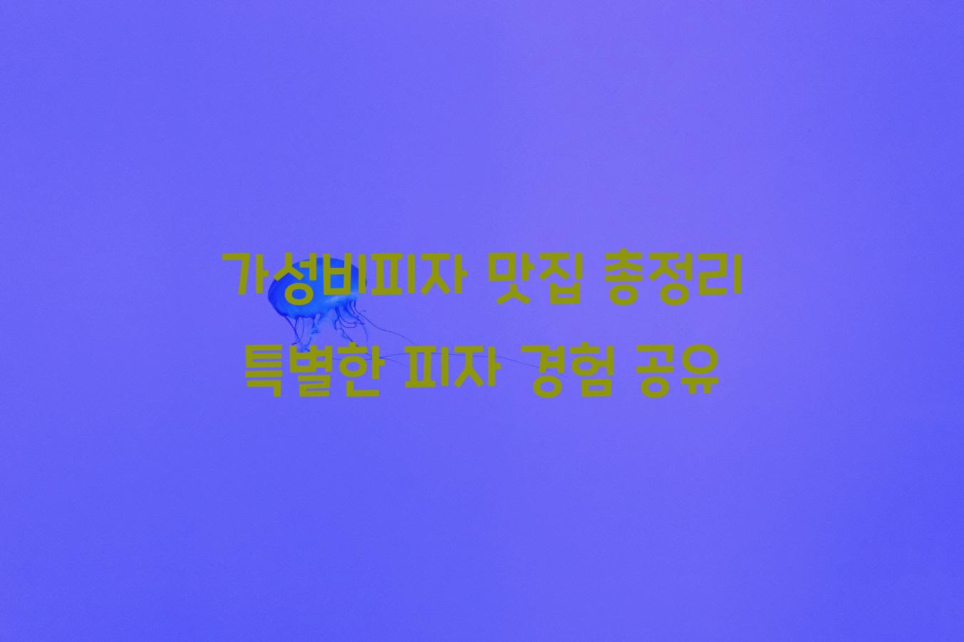 가성비피자