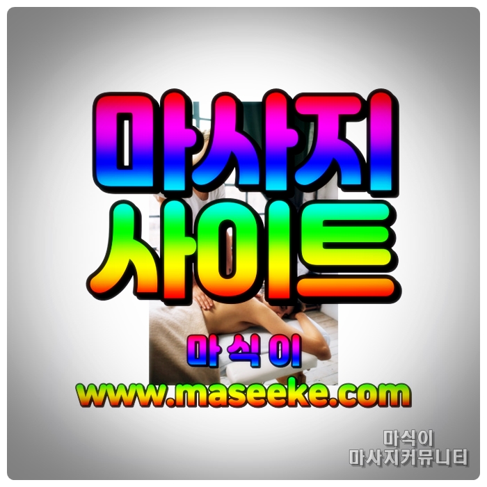 대치동스웨디시마사지