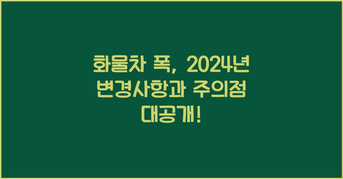 화물차 폭