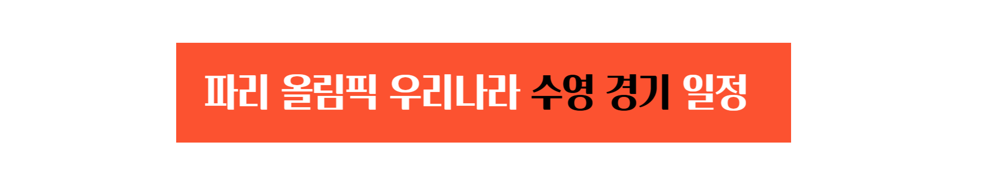 파리올림픽 우리나라 수영 경기일정