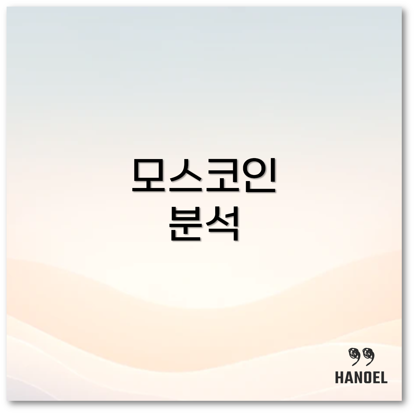 모스코인