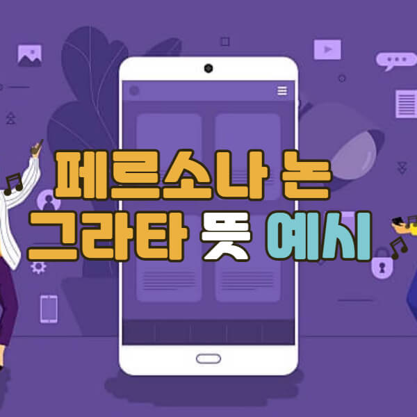 페르소나-논-그라타-알아보기