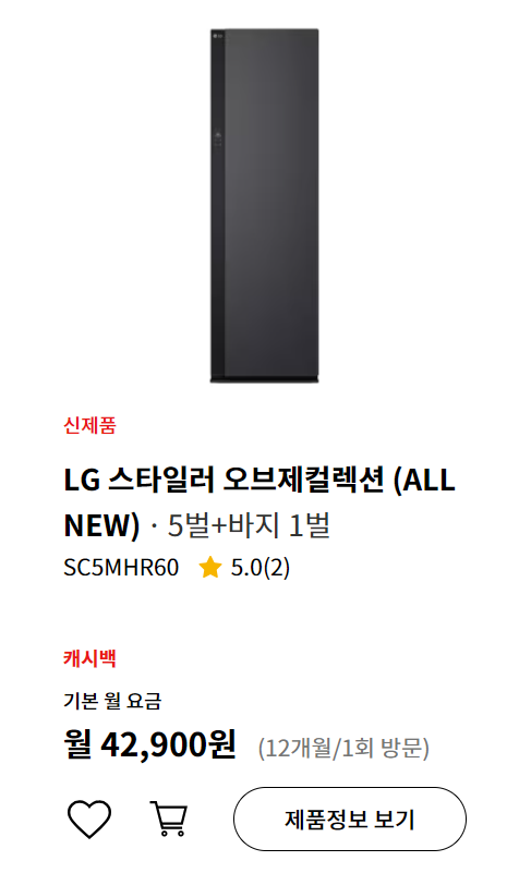 LG 스타일러 ALL NEW 렌탈 월 4만원대