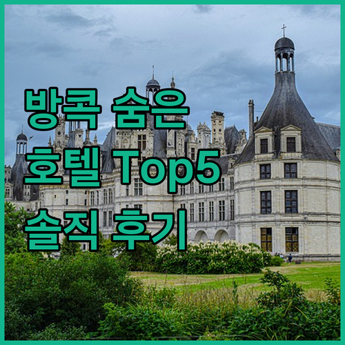 나만 알고 싶은 방콕 숨은 명소 호텔..