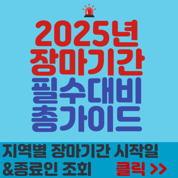 2025년 장마기간 썸네일