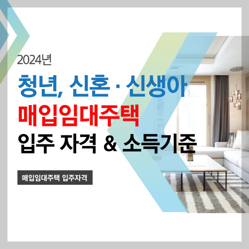 2024년 청년&#44; 신혼&middot;신생아 가구 매입임대주택 입주 자격