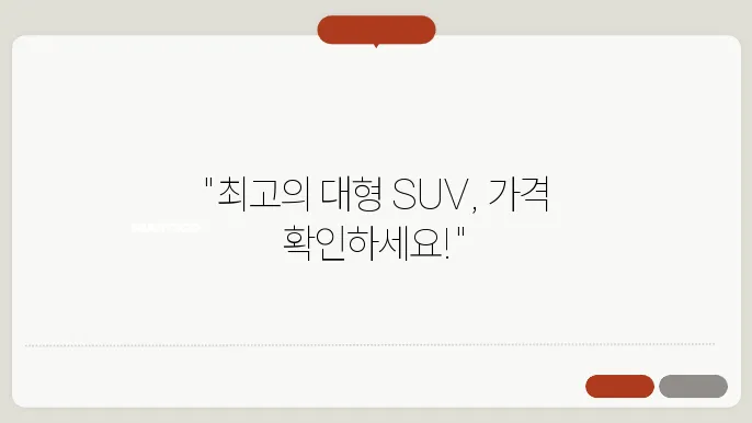 대형 SUV 추천 비교 가감