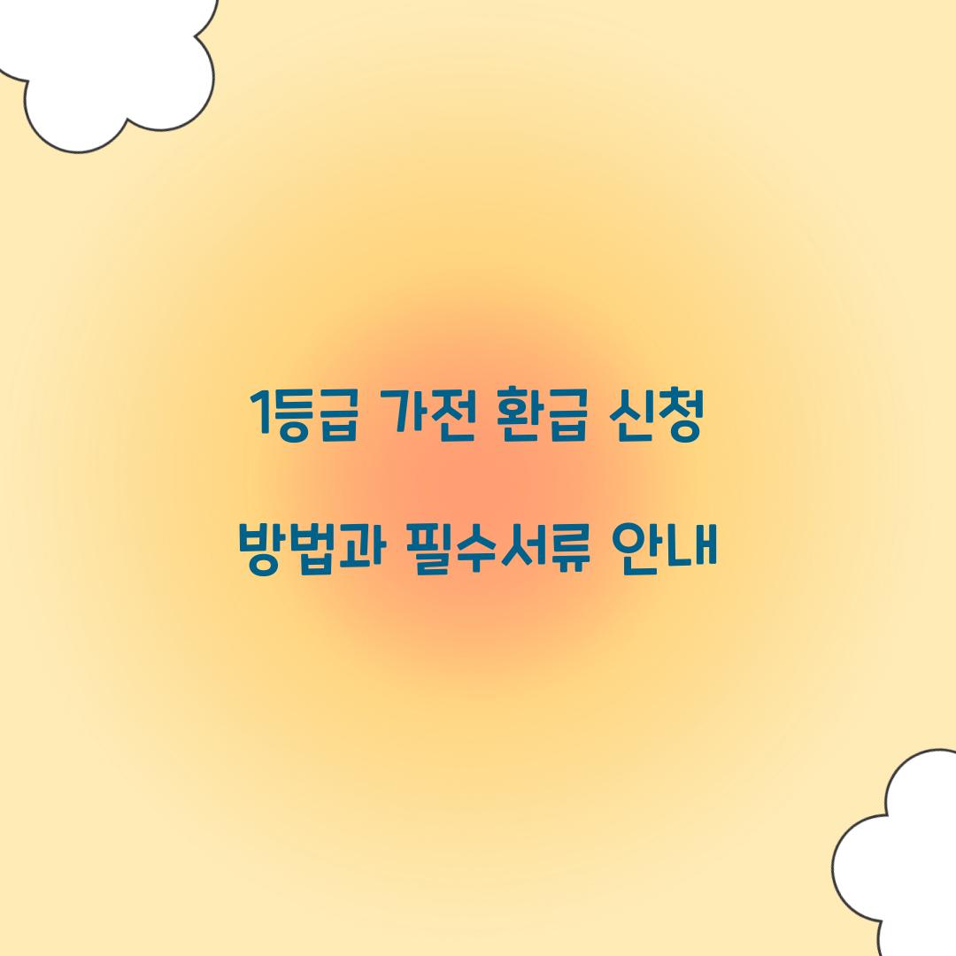 1등급 가전 환급