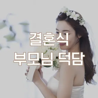 결혼식 부모덕담 예시와 진심 담긴 말 전하는 법 알아보기_13