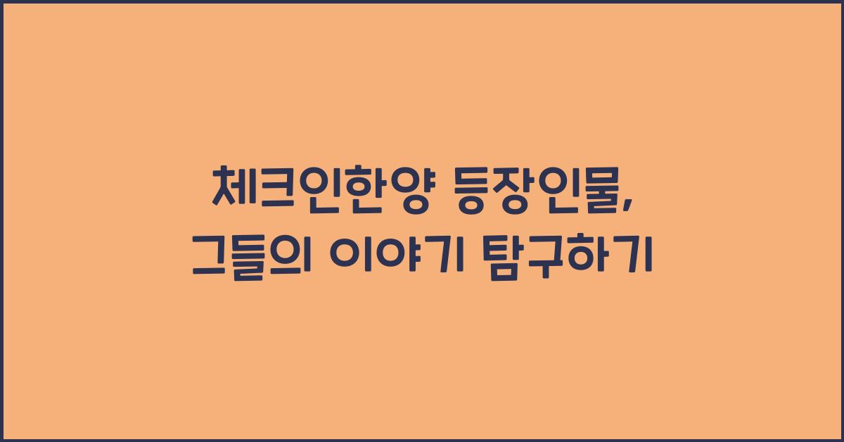 체크인한양 등장인물