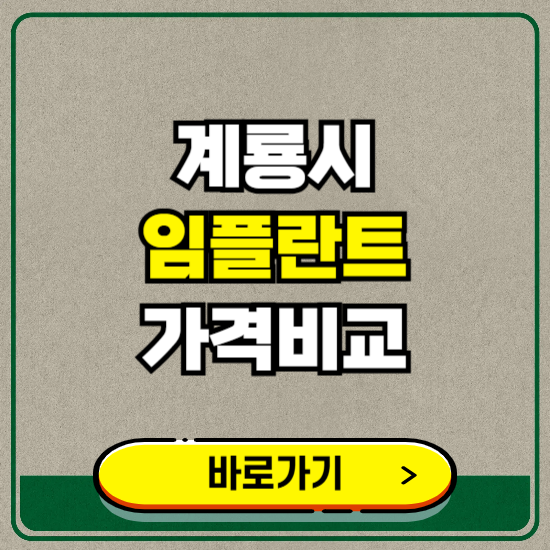 계룡시 치과 임플란트 가격 비교 및 비용, 종류 추천 (어금니, 틀니, 보험 적용)