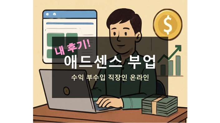 애드센스 부업