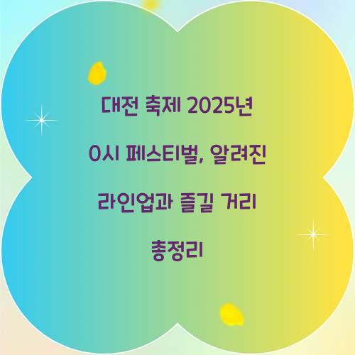 대전 축제 2025년 0시 페스티벌