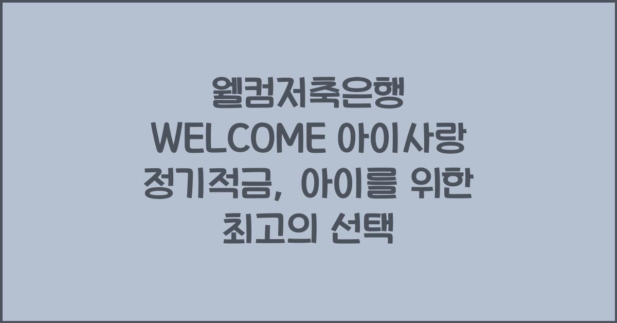 웰컴저축은행 WELCOME 아이사랑 정기적금