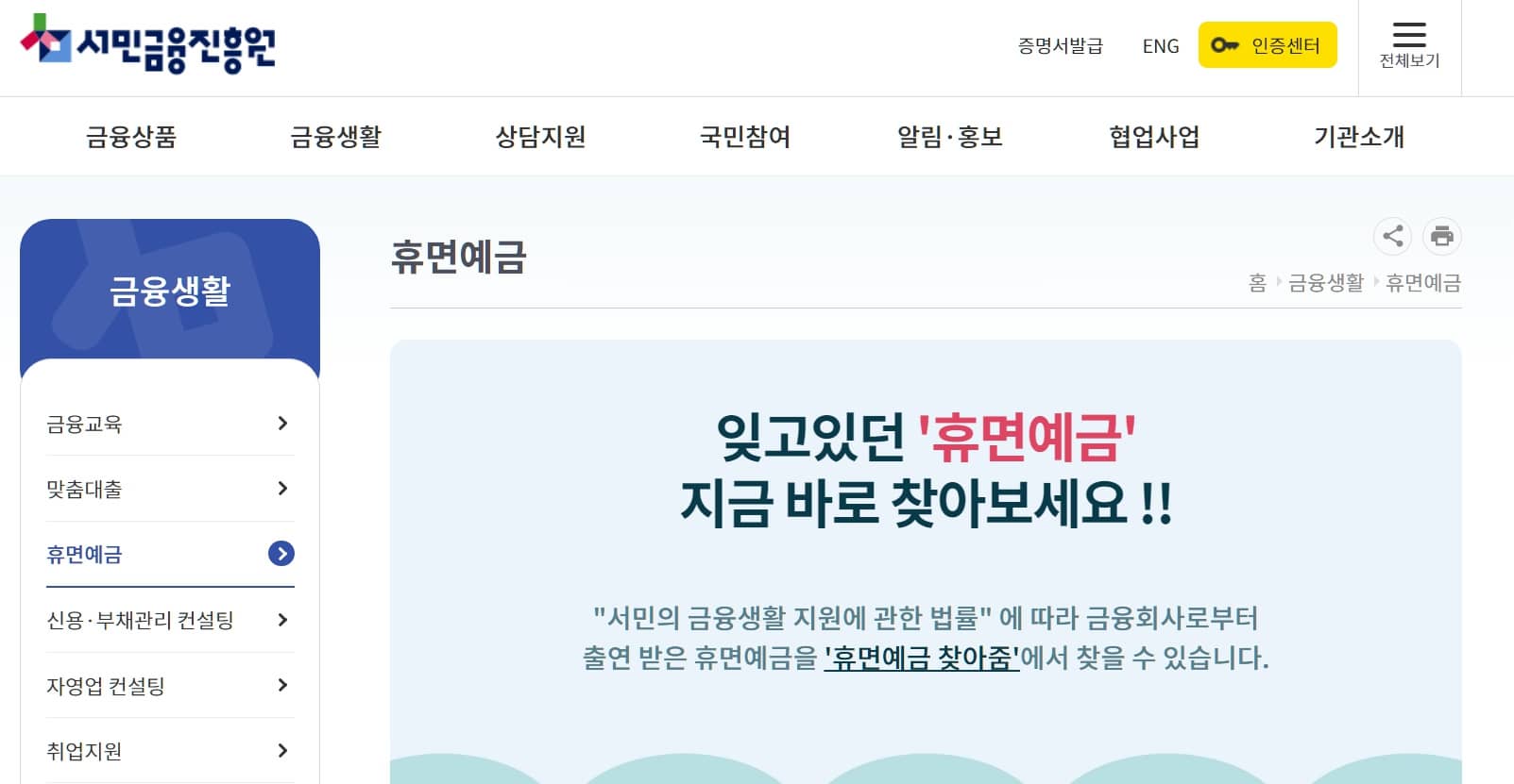 서민금융진흥원 휴면예금찾아줌