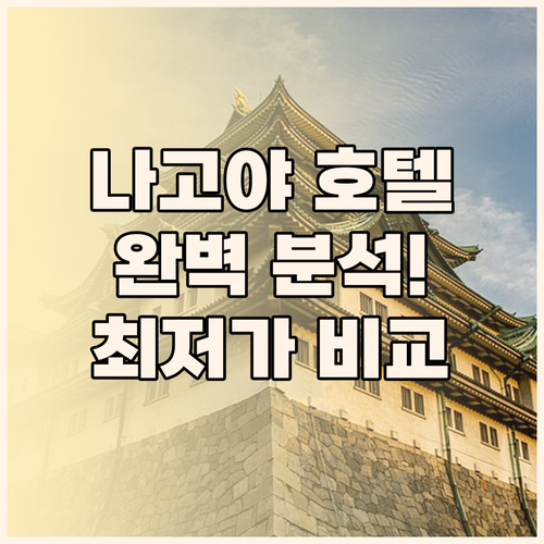 나고야 호텔 완벽 분석 실크 트리부터