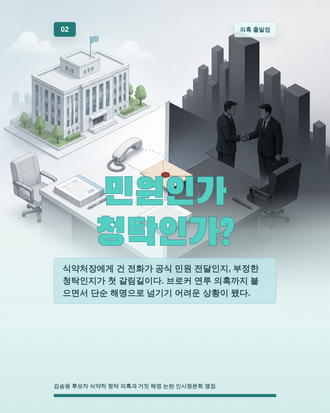 민원인가 청탁인가?